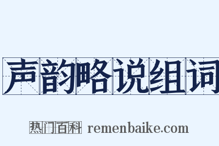 声韵略说组词是什么意思的图片